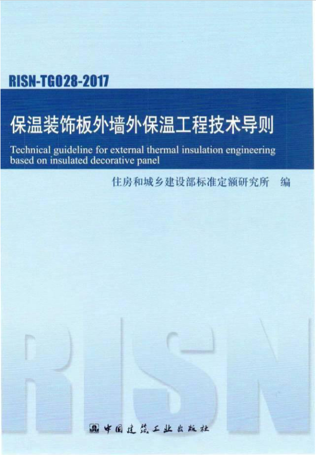 保温装饰板外墙外保温工程技术导则